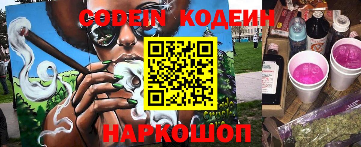 Кодеин Purple Drank  Вход с VPN  Сергиев Посад 